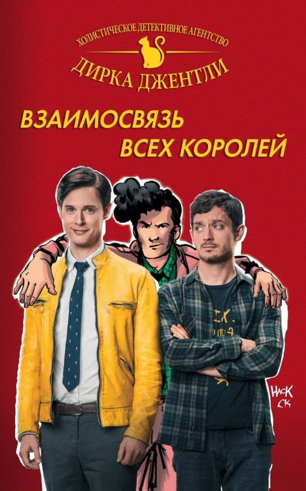 Детективное агентство Дирка Джентли. Взаимосвязь всех королей | Dirk Gently's Detective Agency: The Interconnectedness of All Kings