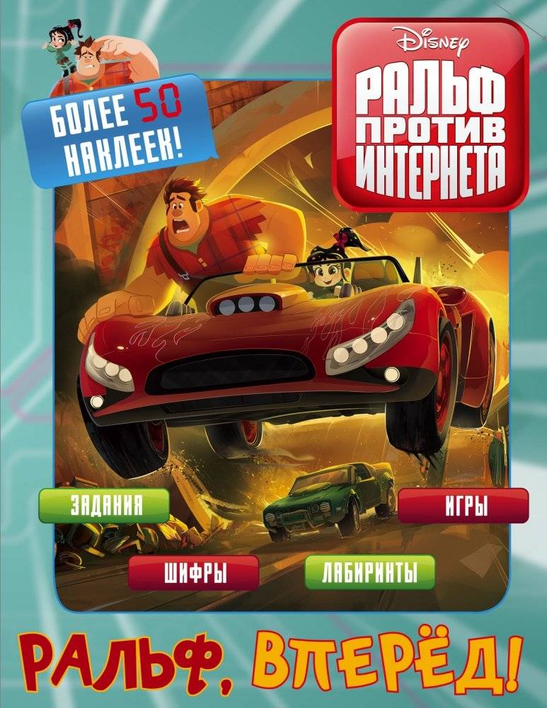 Ральф против интернета. Ральф, вперёд! (с наклейками) | Ralph Breaks the Internet: Ralph, Go!