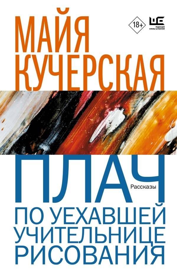 Плач по уехавшей учительнице рисования | Lament for the Departed Art Teacher