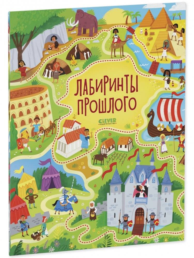 Лабиринты прошлого фото книги 2