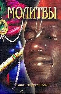 Молитвы: Семинар, проведенный в Дивноморске в 2001 году | Prayers: Seminar Held in Divnomorskoye in 2001
