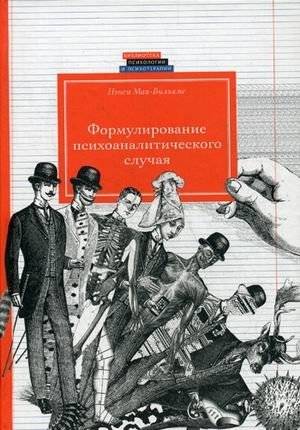 Формулирование психоаналитического случая | Formulating the Psychoanalytic Case