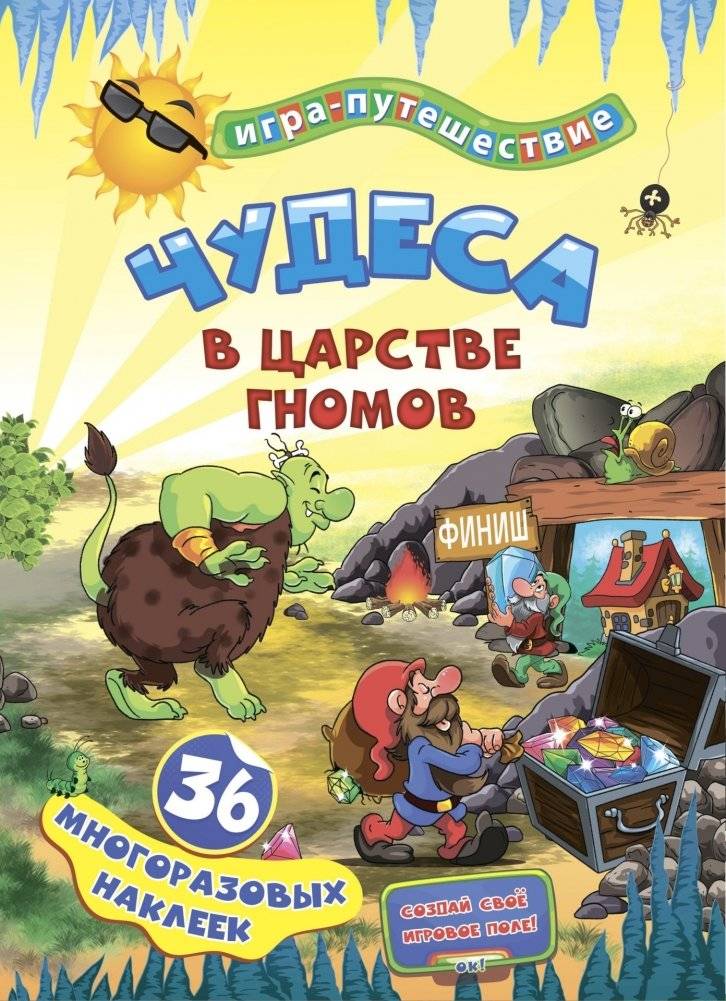Книга-игра "Чудеса в подземелье гномов": 36 многоразовых наклеек | Wonder in the Dwarf Dungeon: A Sticker Adventure
