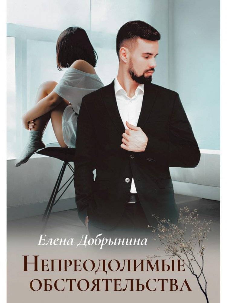 Непреодолимые обстоятельства | Insurmountable Circumstances