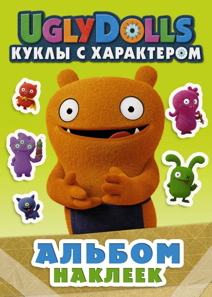 Альбом наклеек. UglyDolls. Куклы с характером | Sticker Album. UglyDolls. Dolls with Character