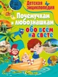 Детская энциклопедия. Почемучкам и любознашкам обо всём на свете | Children's Encyclopedia: For Curious Kids About Everything