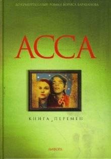 АССА. Книга перемен | ASSA. Book of Changes