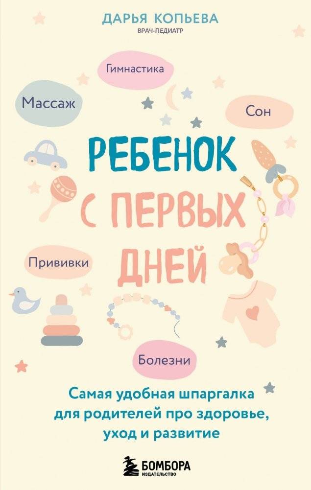 Ребенок с первых дней. Самая удобная шпаргалка для родителей про здоровье, уход и развитие | Baby from Day One: The Ultimate Guide for Parents on Health, Care, and Development