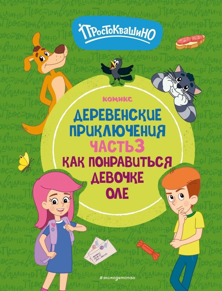 Простоквашино. Деревенские приключения. Часть 3. Как понравиться девочке Оле | Prostokvashino: Village Adventures Part 3: How to Impress Olya