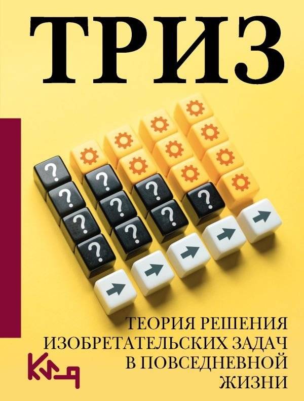 ТРИЗ. Теория решения изобретательских задач в повседневной жизни | TRIZ: Theory of Inventive Problem Solving in Everyday Life