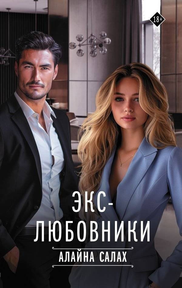 Экс-любовники | Ex-Lovers