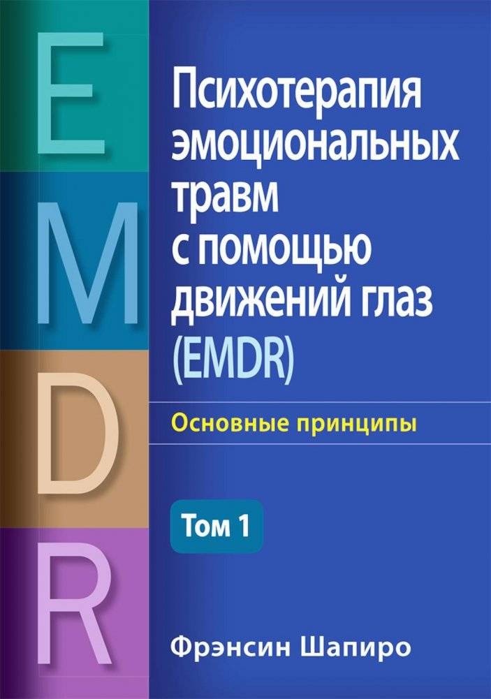 Психотерапия эмоциональных травм с помощью движений глаз (EMDR). Том 1. Основные принципы | Eye Movement Desensitization and Reprocessing (EMDR) Therapy for Emotional Trauma. Vol. 1. Core Principles
