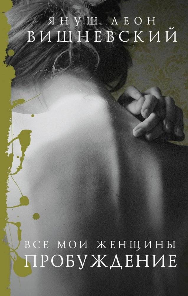 Все мои женщины. Пробуждение | All My Women. Awakening