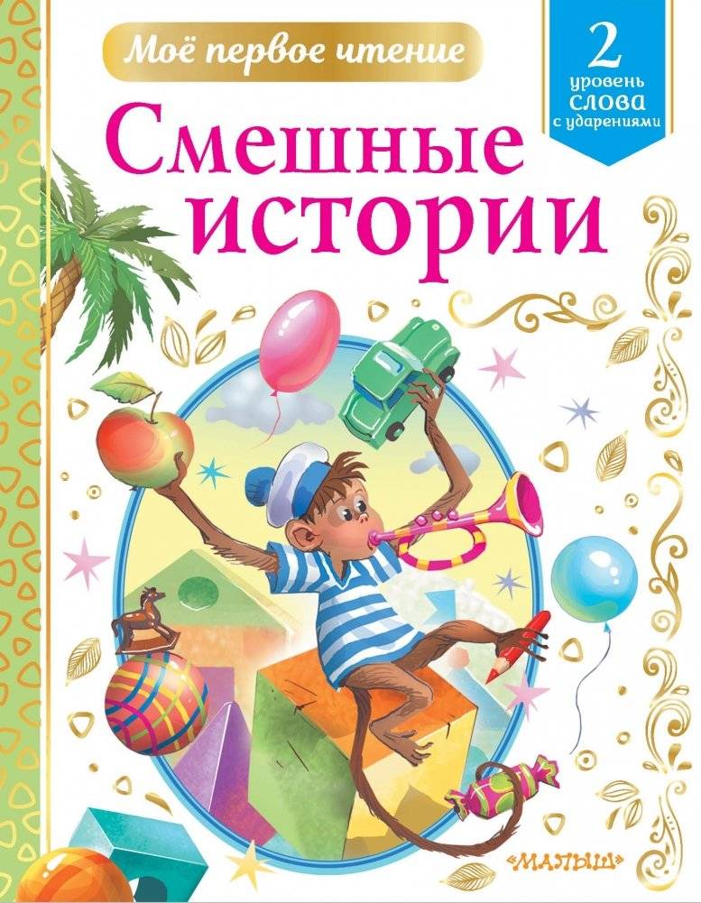 Смешные истории | Funny Stories