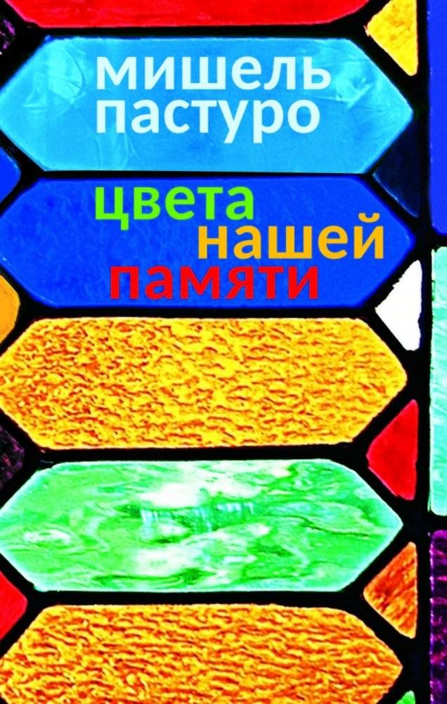 Цвета нашей памяти | The Colors of Our Memory