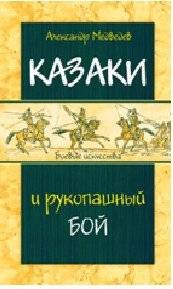 Казаки и рукопашный бой | Cossacks and Hand-to-Hand Combat