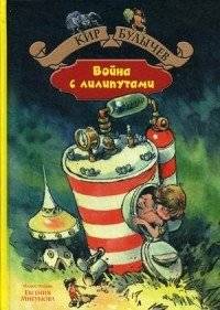 Война с лилипутами | War with the Liliputians