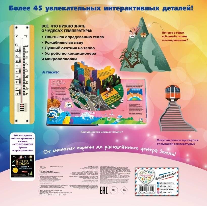 КАК ЭТО РАБОТАЕТ? Холодно, теплее, горячо! фото книги 2