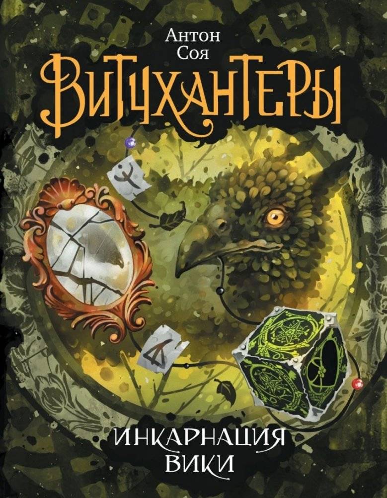 Витчхантеры. Инкарнация Вики. Книга 3 | Witchhunters. Vikki's Incarnation. Book 3