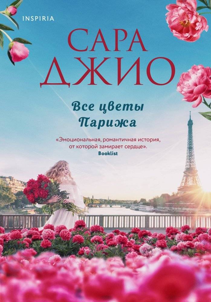 Все цветы Парижа | All the Flowers of Paris
