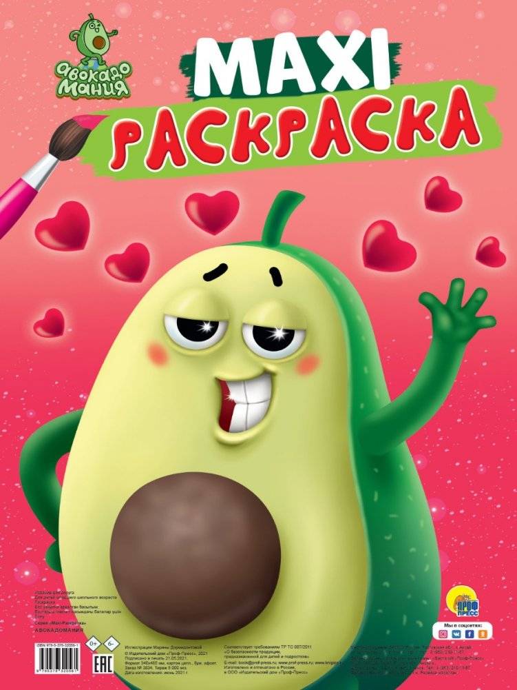 Макси-раскраска. Авокадомания | Maxi Coloring Book: Avocadomania