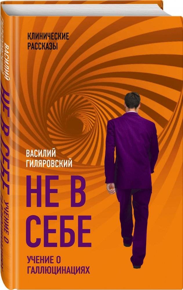 Не в себе. Учение о галлюцинациях фото книги 2