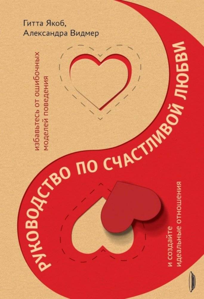 Руководство по счастливой любви | A Guide to Happy Love