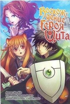 Восхождение Героя Щита. Том 1 | The Rising of the Shield Hero. Volume 1