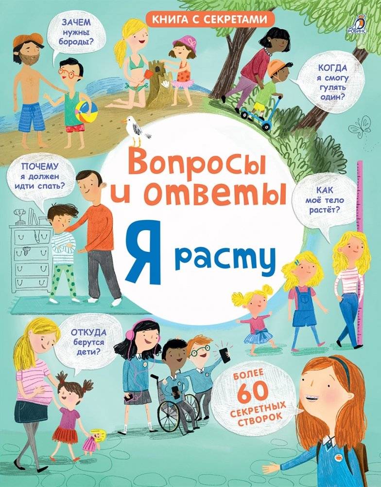 Открой тайны. Я расту | Discover Secrets. I'm Growing Up