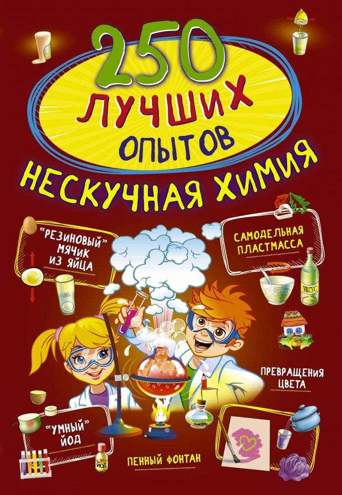 250 лучших опытов. Нескучная химия | 250 Best Experiments: Fun Chemistry