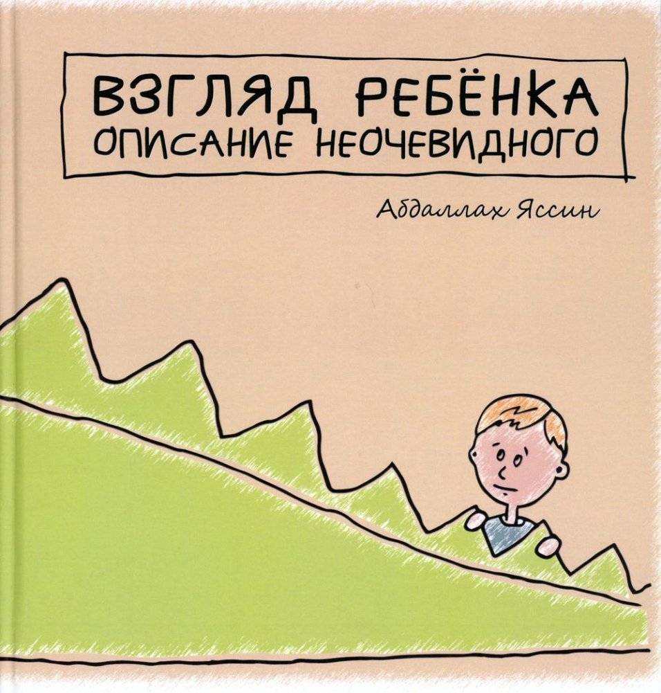Взгяд ребенка. Описание неочевидного | A Child's Gaze: Describing the Unseen