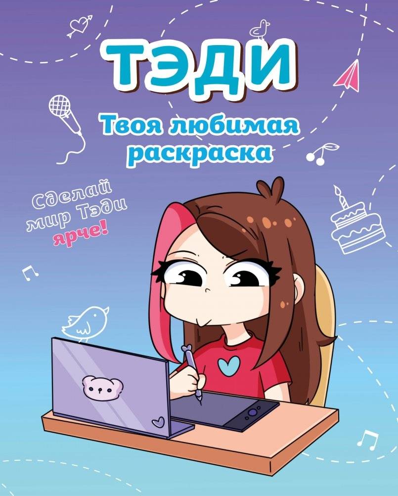 Тэди. Твоя любимая раскраска | Tedi: Your Favorite Coloring Book