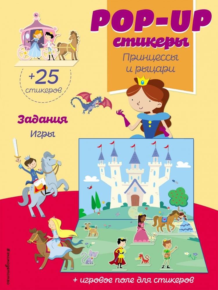 Принцессы и рыцари (+ pop-up наклейки) | Princesses and Knights (+ Pop-Up Stickers)