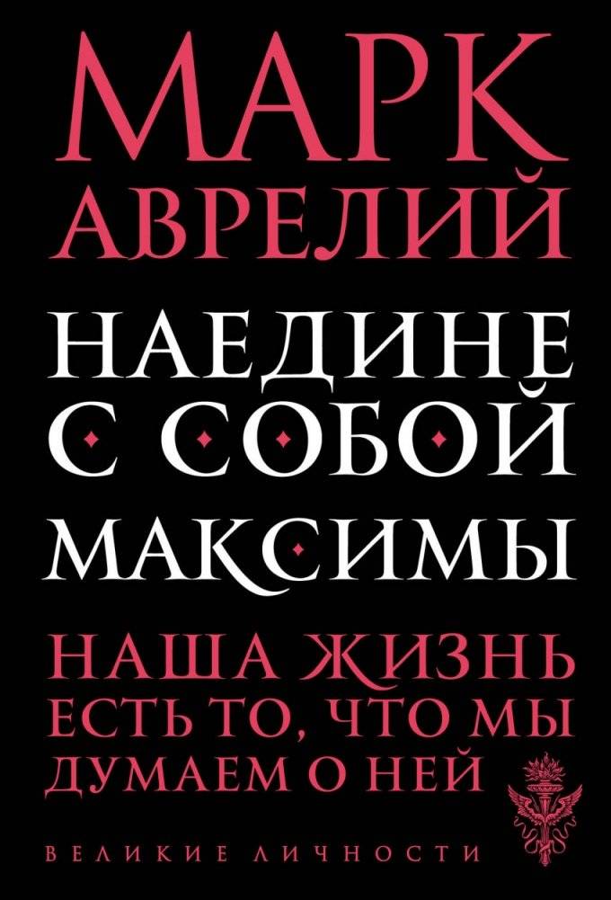 Наедине с собой. Максимы | Meditations. Maxims