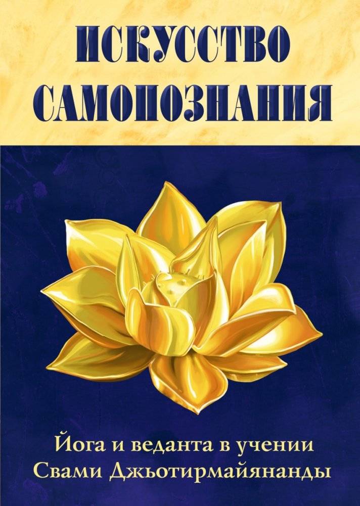 Искусство Самопознания. Йога и веданта в учении Свами Джьотирмайянанды | The Art of Self-Knowledge: Yoga and Vedanta in the Teachings of Swami Jyotirmayananda