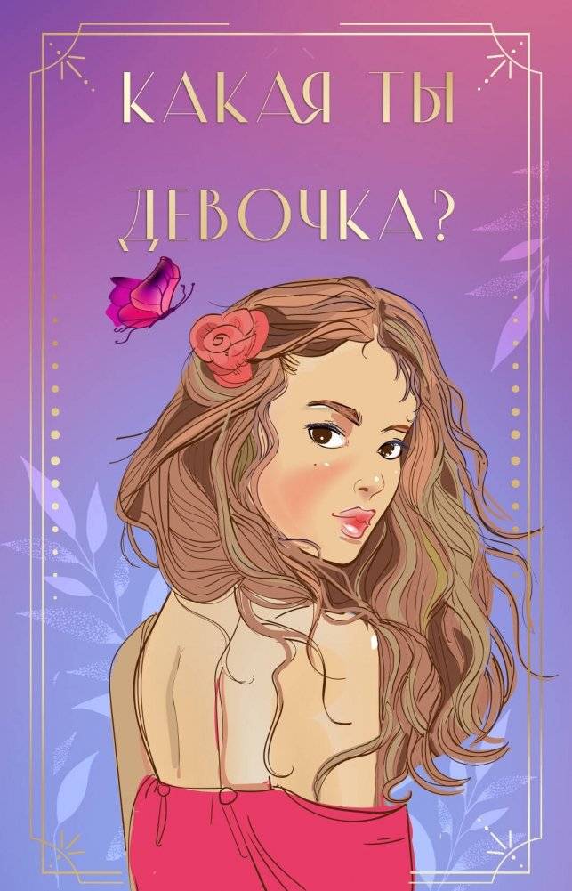 Какая ты девочка? Метафорические карты с героинями Аси Лавринович | What Kind of Girl Are You? Metaphorical Cards with Asya Lavrinovich's Heroines