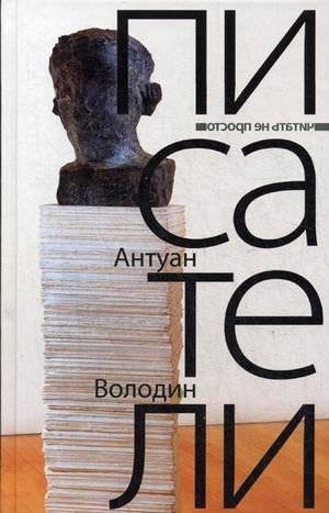 Писатели | Writers