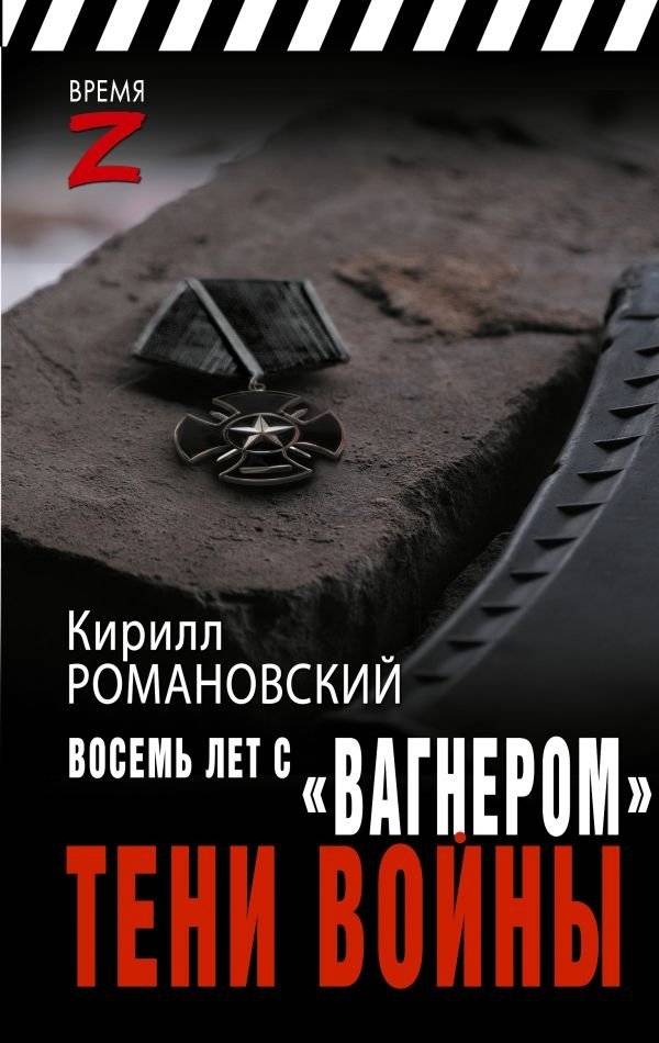 Восемь лет с «Вагнером». Тени войны | Eight Years with Wagner: Shadows of War