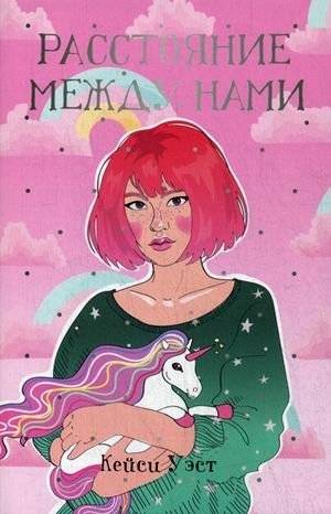 Расстояние между нами | The Distance Between Us