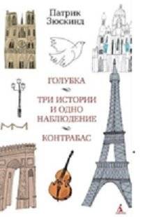 Голубка. Три истории и одно наблюдение. Контрабас | The Dove. Three Stories and One Observation. The Bassoon