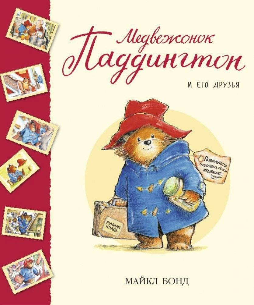 Медвежонок Паддингтон и его друзья. Сборник рассказов | Paddington Bear and His Friends: A Collection of Stories