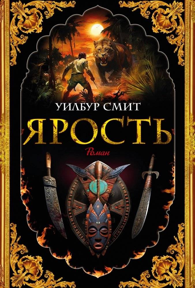 Ярость | Rage