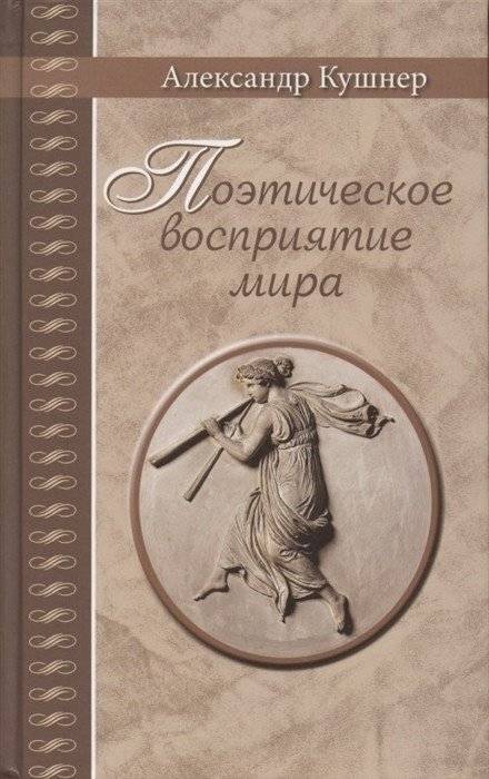 Поэтическое восприятие мира | Poeticheskoe vospriiatie mira