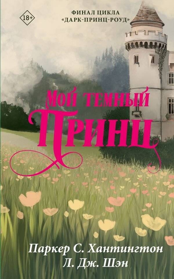 Мой темный принц | My Dark Prince