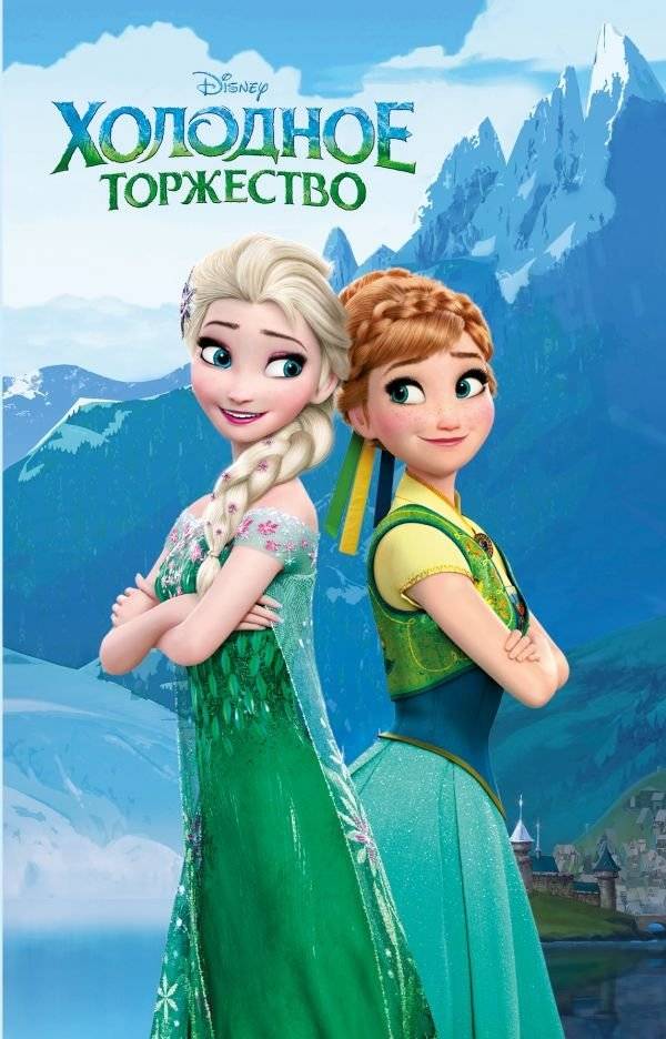 Холодное торжество | A Frozen Celebration