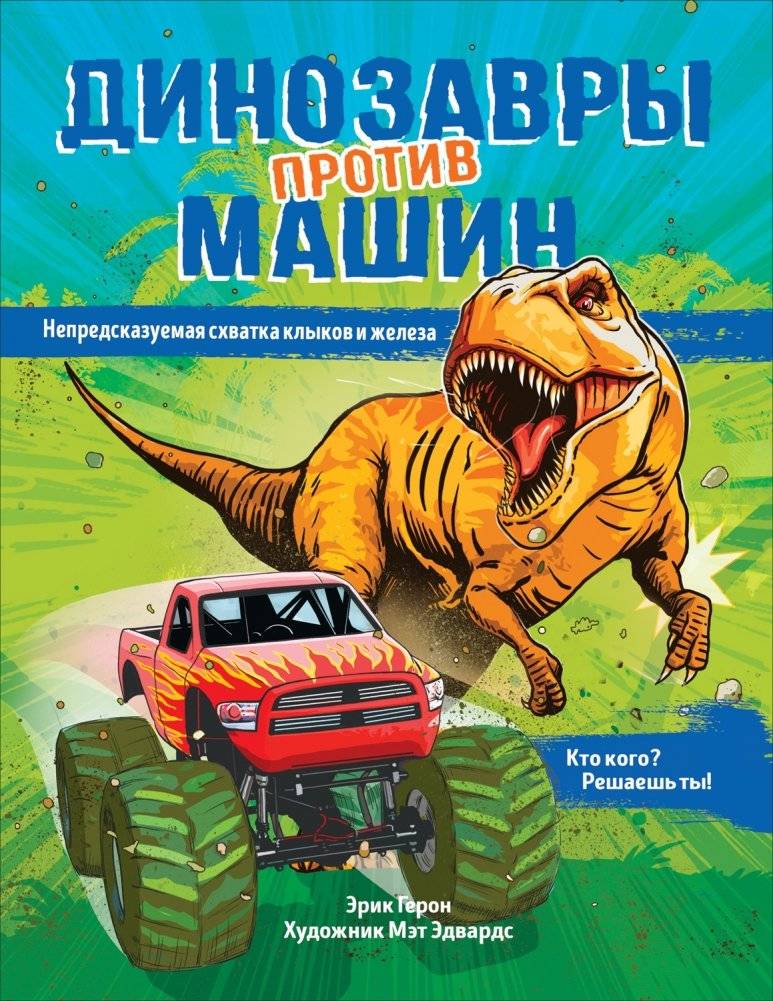 Динозавры против машин | Dinosaurs vs. Machines
