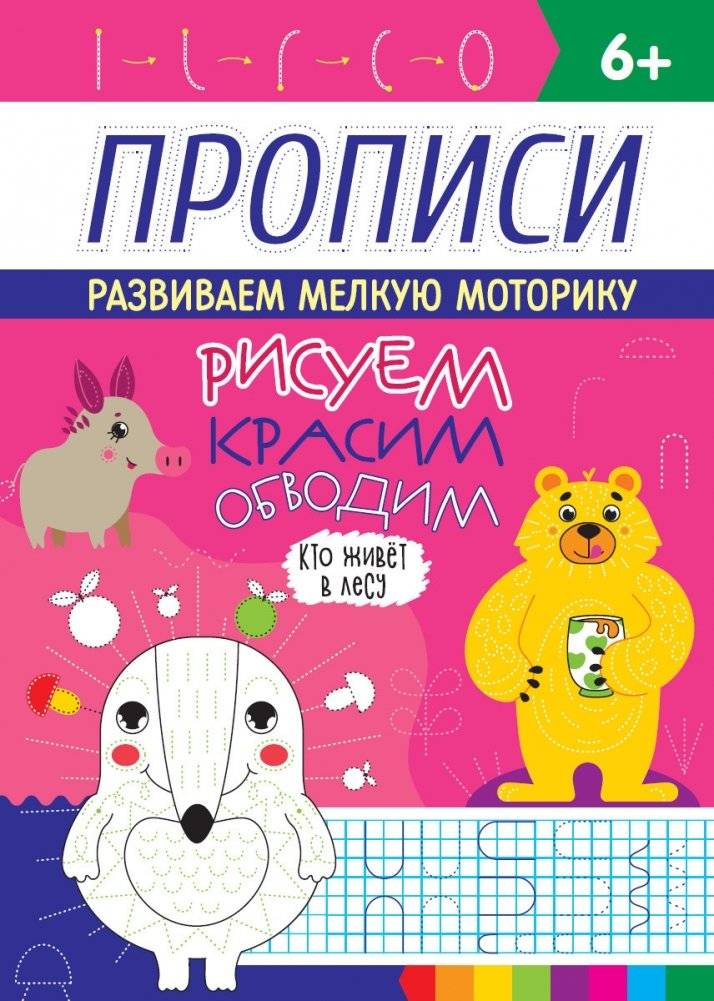 Рисуем, красим, обводим. Кто живёт в лесу | Drawing, Coloring, Tracing: Who Lives in the Forest