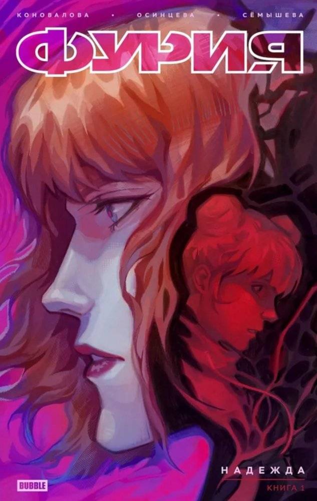 Фурия. Т. 1. Надежда: книга комиксов | Fury. Vol. 1. Hope: Comic Book