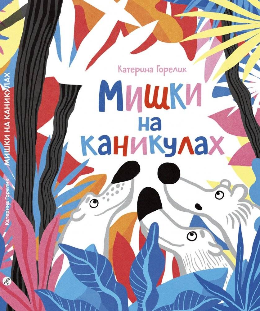 Мишки на каникулах | Bears on Vacation