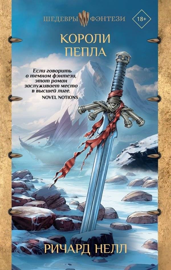 Короли пепла | Kings of Ash